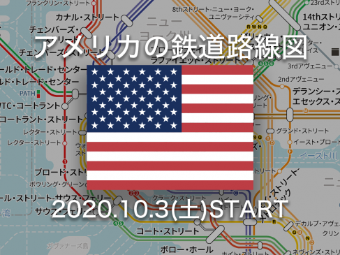 アプリ「乗換路線図」がアメリカ大陸に初上陸！ 米国の鉄道路線図の無料配信をスタート
