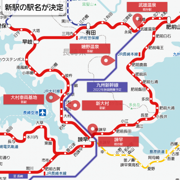 「嬉野温泉」「新大村」九州新幹線西九州ルートの新駅名が決定