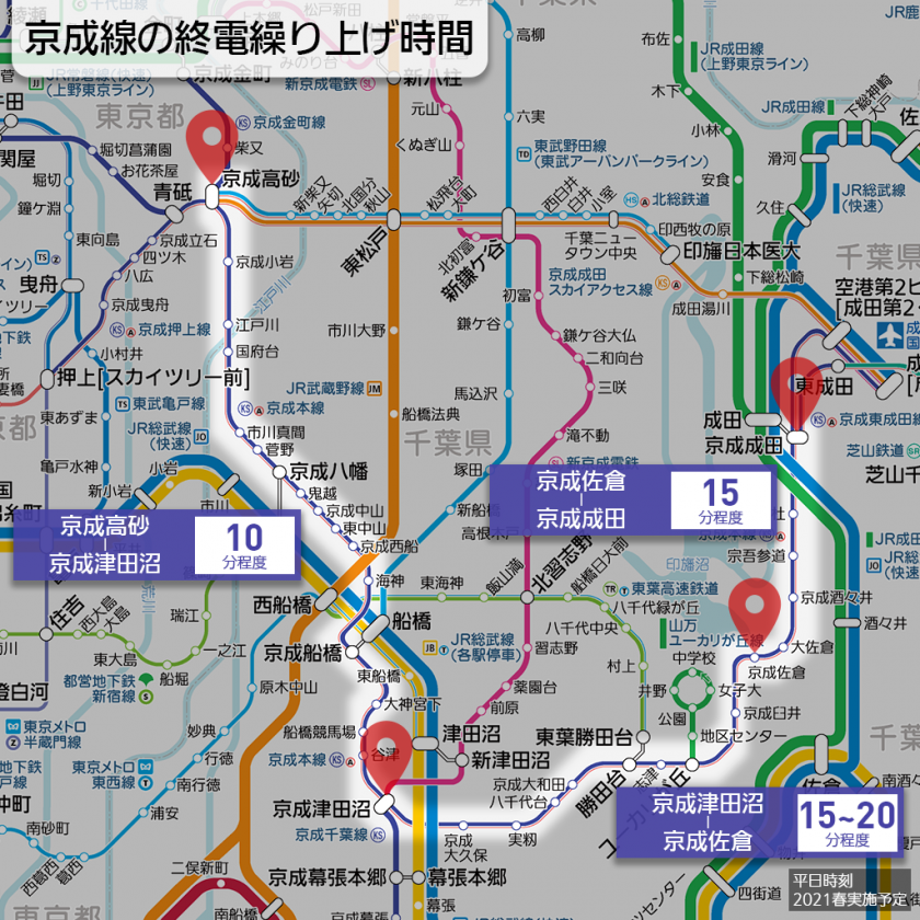 京成本線の終電を繰り上げ、始発繰り下げも 2021年春から