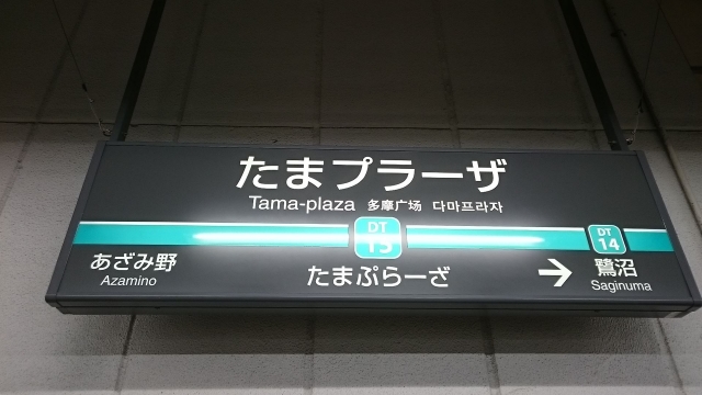 東急田園都市線たまプラーザ駅(イメージ)