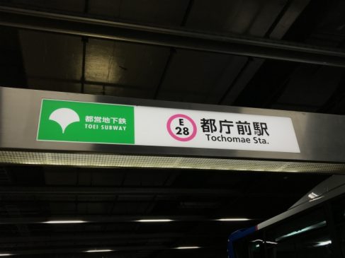 【速報】都営大江戸線は朝夕ラッシュも10分間隔に  運転職員が新型コロナ感染