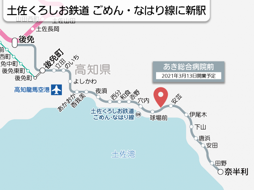 【路線図で解説】土佐くろしお鉄道 ごめん・なはり線に新駅
