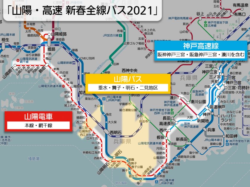【路線図で解説】「山陽・高速 新春全線パス2021」