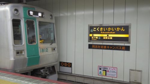 国際会館駅に停車中の京都市営地下鉄烏丸線10系電車