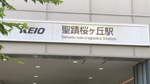 聖蹟桜ケ丘駅(イメージ)