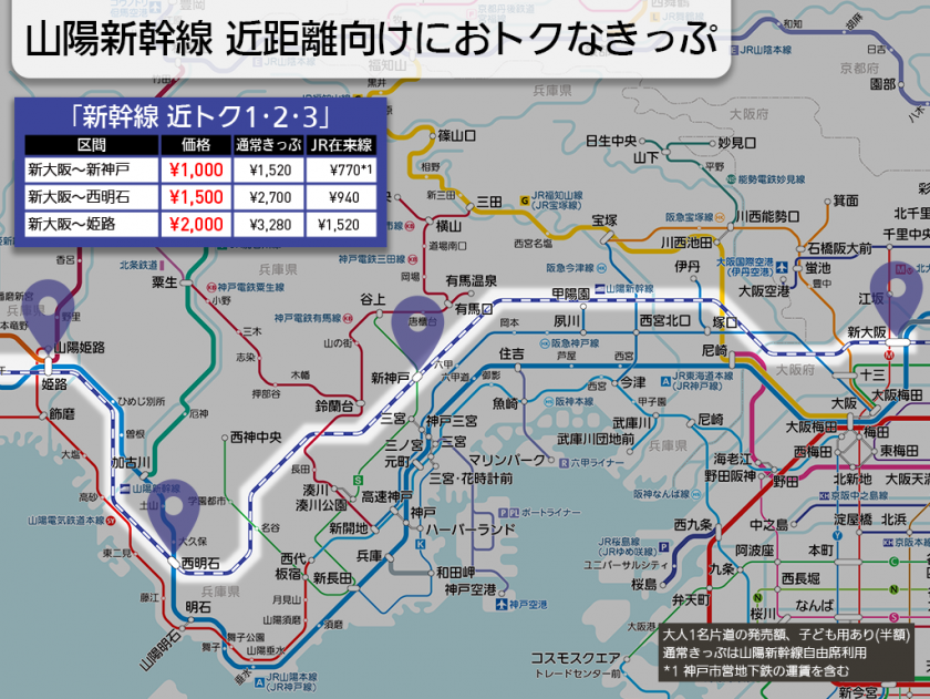 【路線図で解説】山陽新幹線 近距離向けにおトクなきっぷ