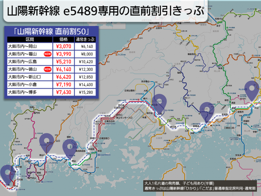 【路線図で解説】山陽新幹線 e5489専用の直前割引きっぷ