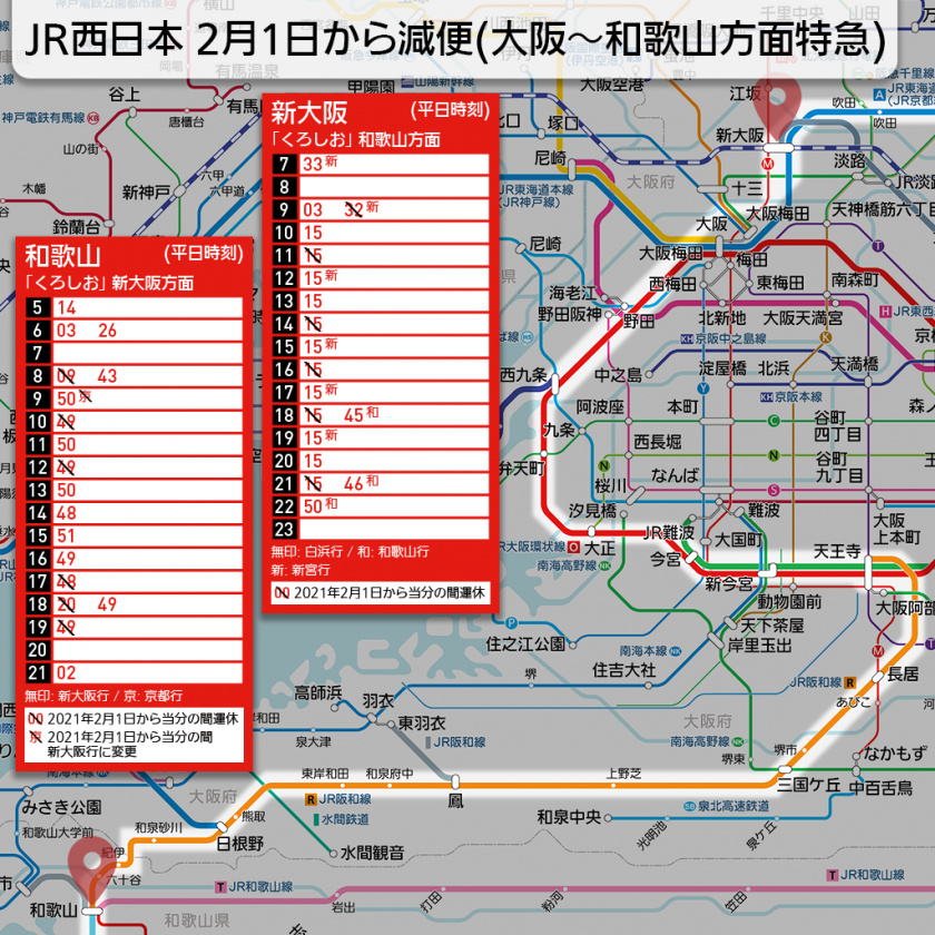 【路線図と時刻表で解説】JR西日本 2月1日から減便(大阪〜和歌山方面特急)