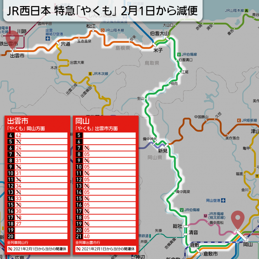 【路線図で解説】JR西日本 特急「やくも」 2月1日から減便