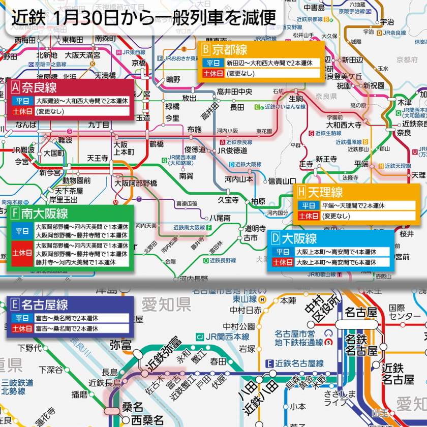 【路線図で解説】近鉄 1月30日から一般列車を減便