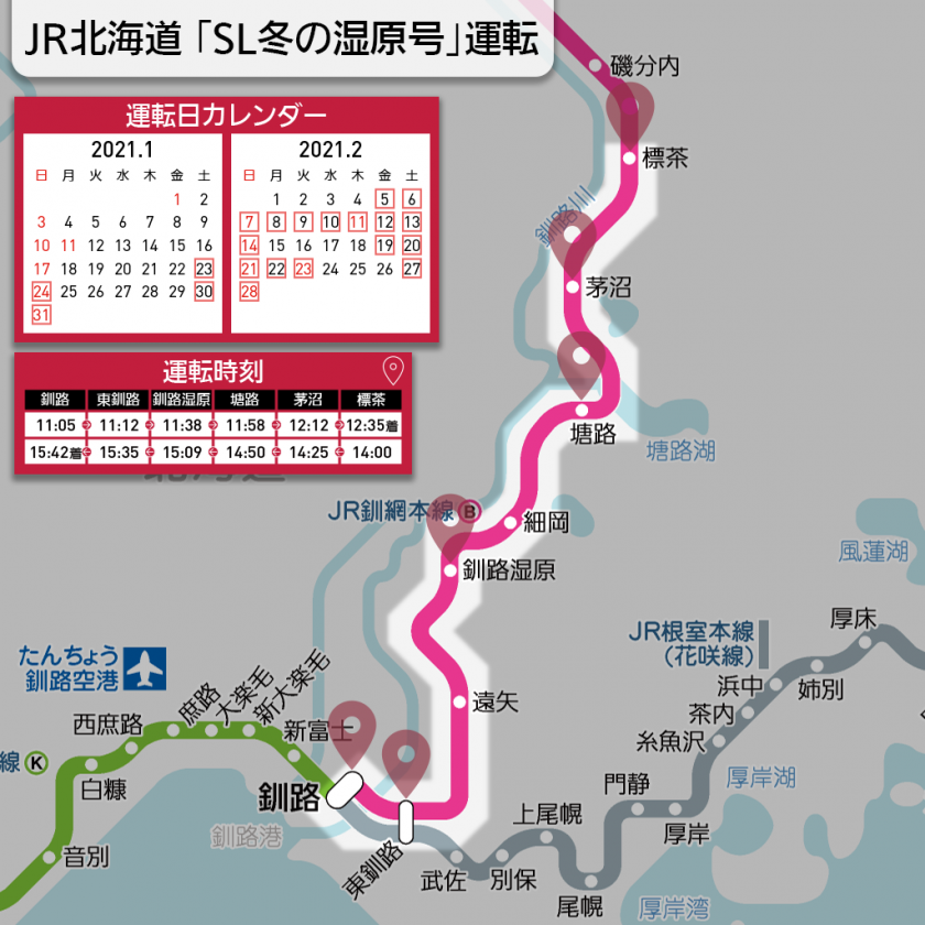 【路線図で解説】JR北海道 「SL冬の湿原号」運転