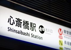 Osaka Metro心斎橋駅の入り口案内サイン(写真AC/photoB)