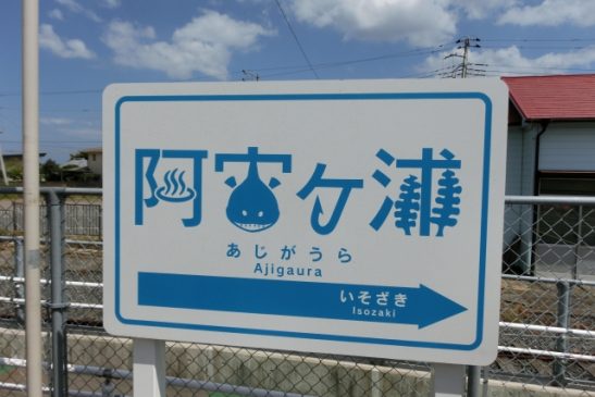 ひたちなか海浜鉄道が3月13日ダイヤ改正 湊線に新駅「美乃浜学園」が開業