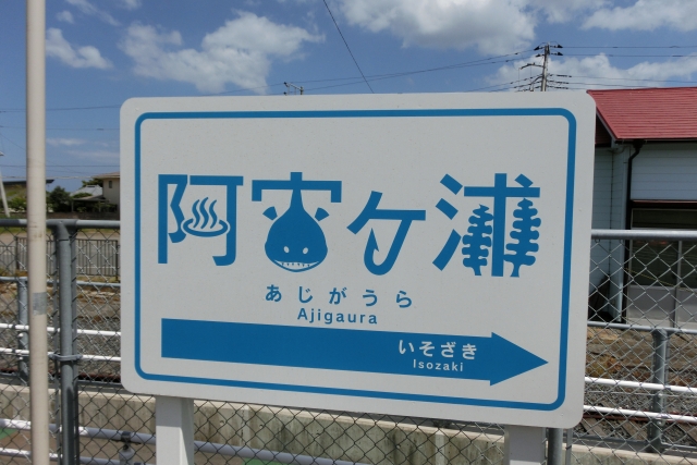 ひたちなか海浜鉄道湊線阿字ケ浦駅の駅名標(写真AC/SONANA)