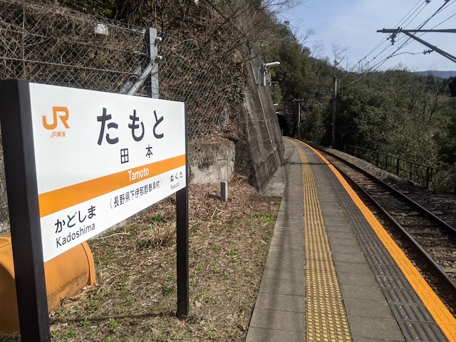 天竜川の断崖と前後のトンネルに挟まれた飯田線の「秘境駅」田本駅(TOKYO STUDIO/Katsumi)