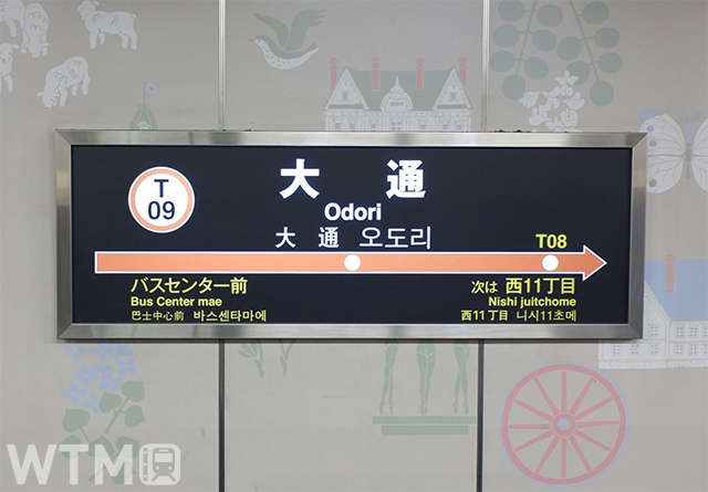 札幌市営地下鉄東西線 大通駅の駅名標(つるゆき/写真AC)