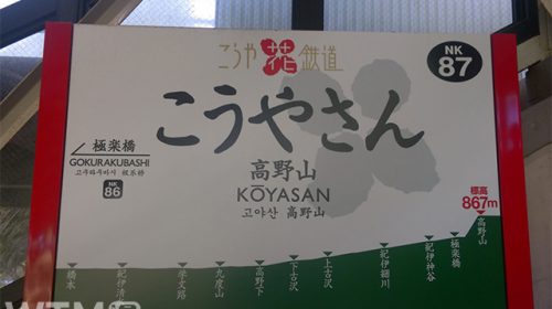 南海高野線「こうや花鉄道」高野山駅の駅名標(ロッシー/写真AC)