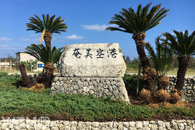 奄美空港入口の石碑(ららまる/写真AC)