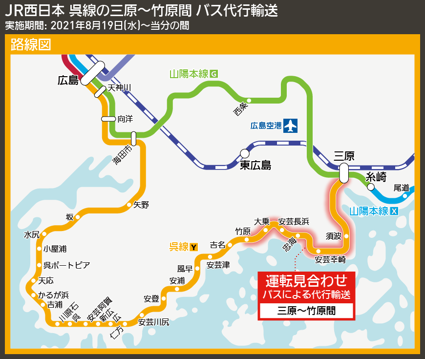 【路線図で解説】JR西日本 呉線の三原〜竹原間 バス代行輸送