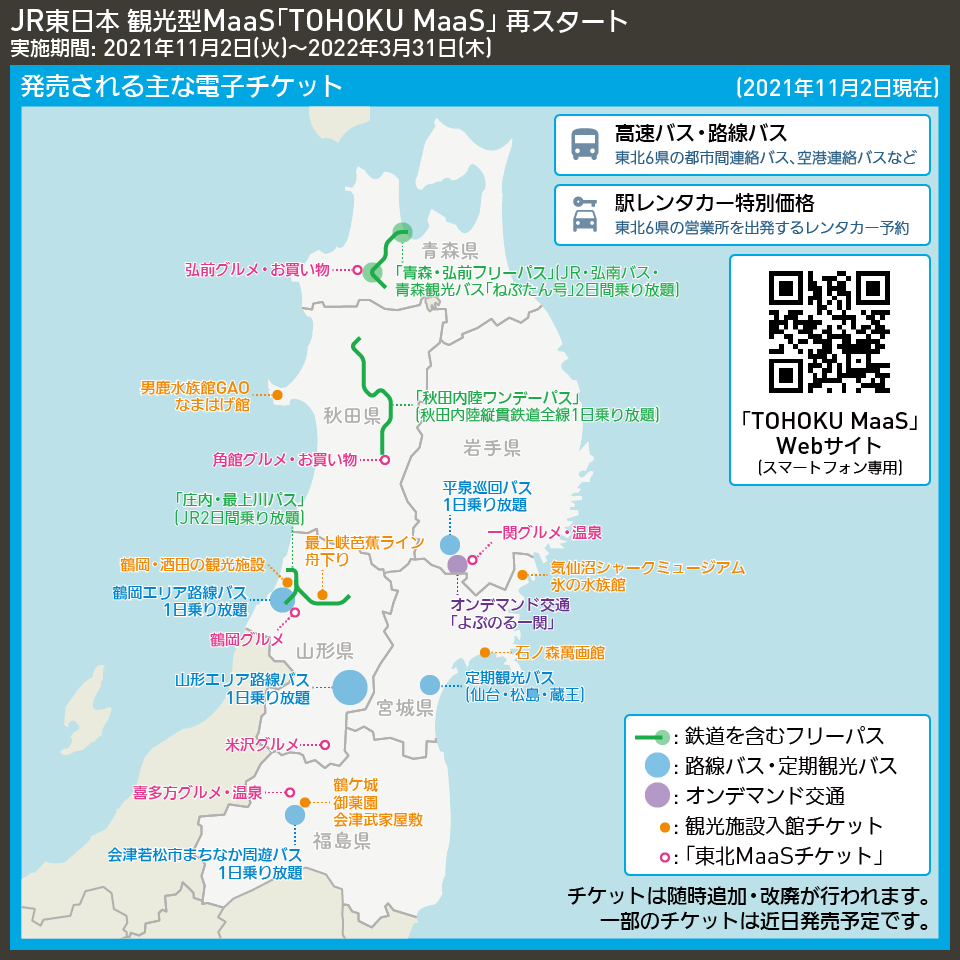 【地図で解説】JR東日本 観光型MaaS「TOHOKU MaaS」 再スタート