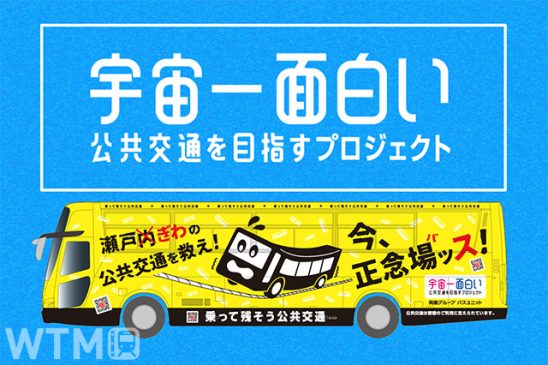 「宇宙一面白い公共交通」へ 岡山・両備グループ 第1弾はバス車内をプラネタリウムに