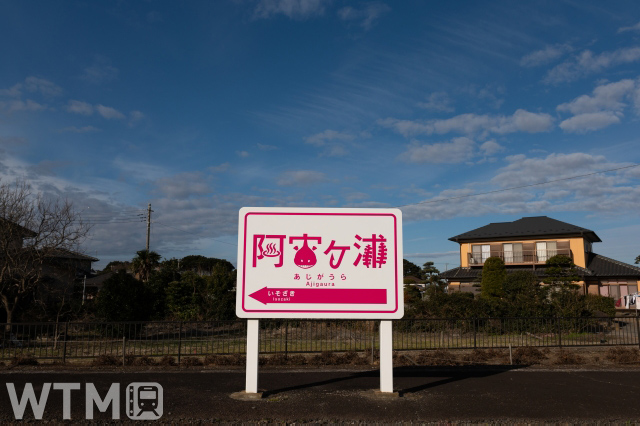 ひたちなか海浜鉄道湊線 阿字ヶ浦駅の駅名標(Makiya_Watanabe/写真AC)