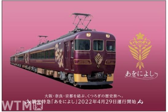近鉄「大阪・奈良・京都 三都めぐりきっぷ」 観光特急「あをによし」限定グッズ特典付