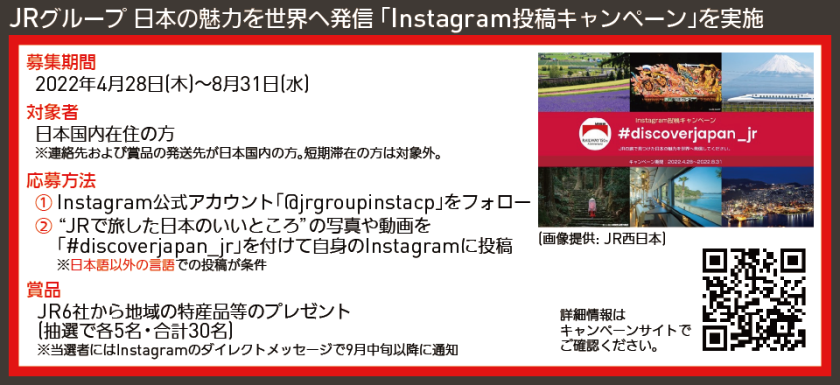 【図表で解説】JRグループ 日本の魅力を世界へ発信 「Instagram投稿キャンペーン」を実施