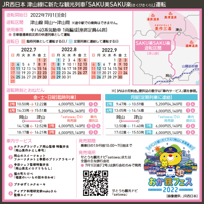 【時刻表で解説】JR西日本 津山線に新たな観光列車「SAKU美SAKU楽(さくびさくら)」運転