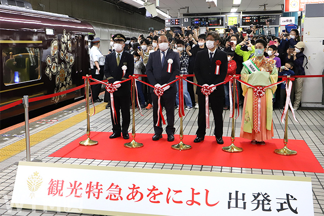 2022年4月29日(金・祝)に大阪難波駅で行われた近鉄の観光特急「あをによし」出発式のテープカット(画像提供: 近畿日本鉄道)