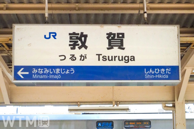 JR西日本「夏の関西1デイパス」の周遊区間に含まれる敦賀駅の駅名標(猫山八郎/写真AC)