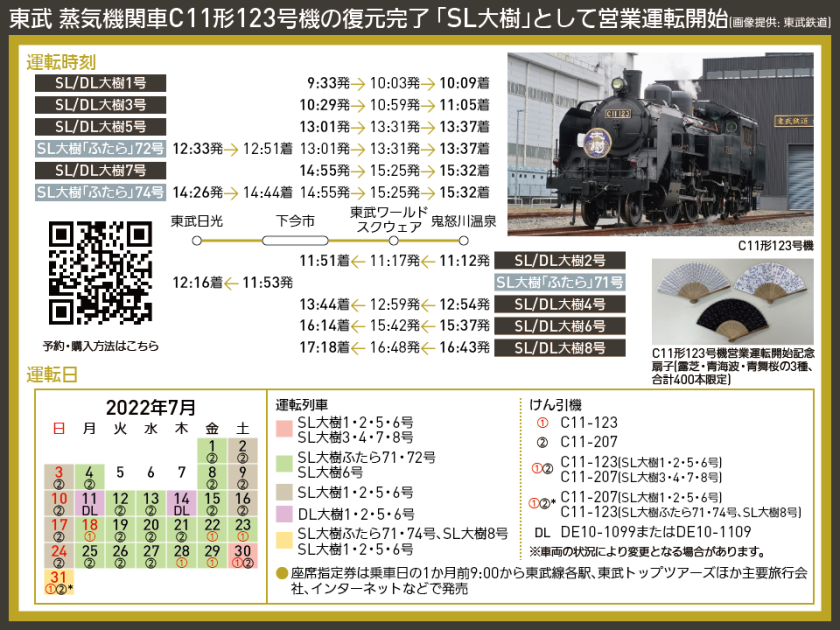 【時刻表で解説】東武 蒸気機関車C11形123号機の復元完了 「SL大樹」として営業運転開始