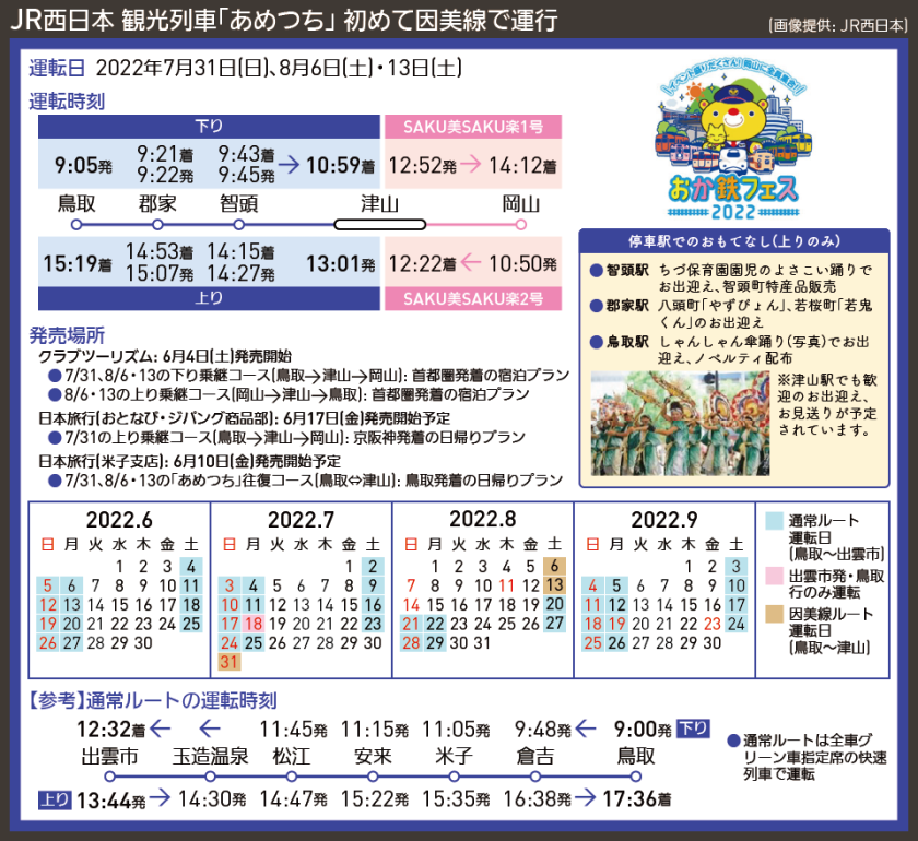 【時刻表で解説】JR西日本 観光列車「あめつち」 初めて因美線で運行