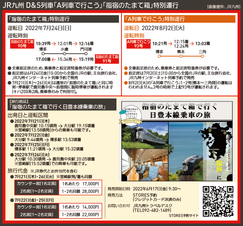 【時刻表で解説】JR九州 D&S列車「A列車で行こう」「指宿のたまて箱」特別運行