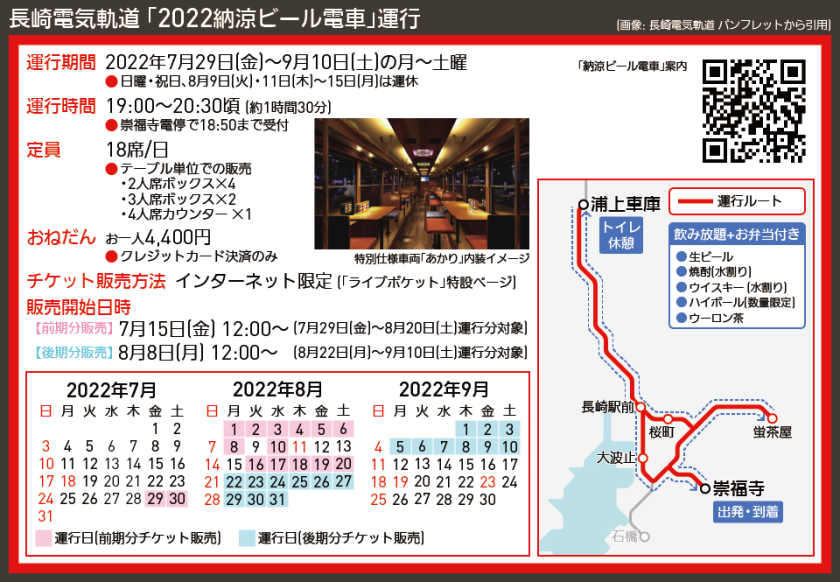 【路線図で解説】長崎電気軌道 「2022納涼ビール電車」運行