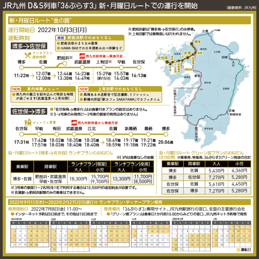 【時刻表で解説】JR九州 D&S列車「36ぷらす3」 新・月曜日ルートでの運行を開始