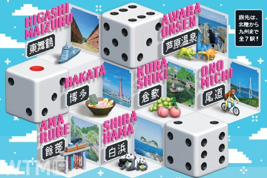 夏の旅行先はランダム! 「サイコロきっぷ」爆誕 大阪発 白浜も尾道も博多も往復5000円