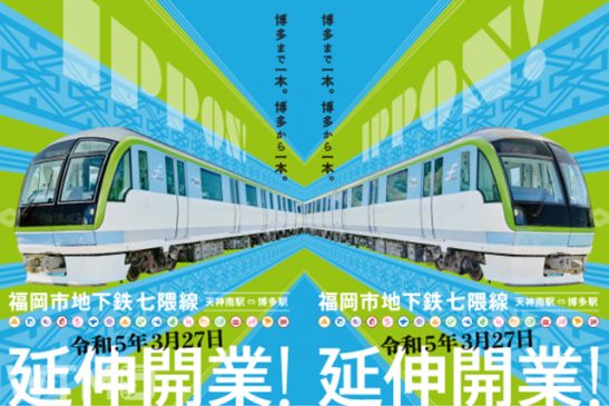 福岡市地下鉄七隈線 23年3月27日に延伸開業 博多まで乗換不要「14分短縮」 空港も近く