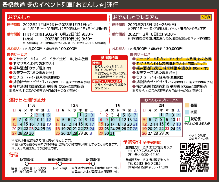 【図表で解説】豊橋鉄道 冬のイベント列車「おでんしゃ」運行