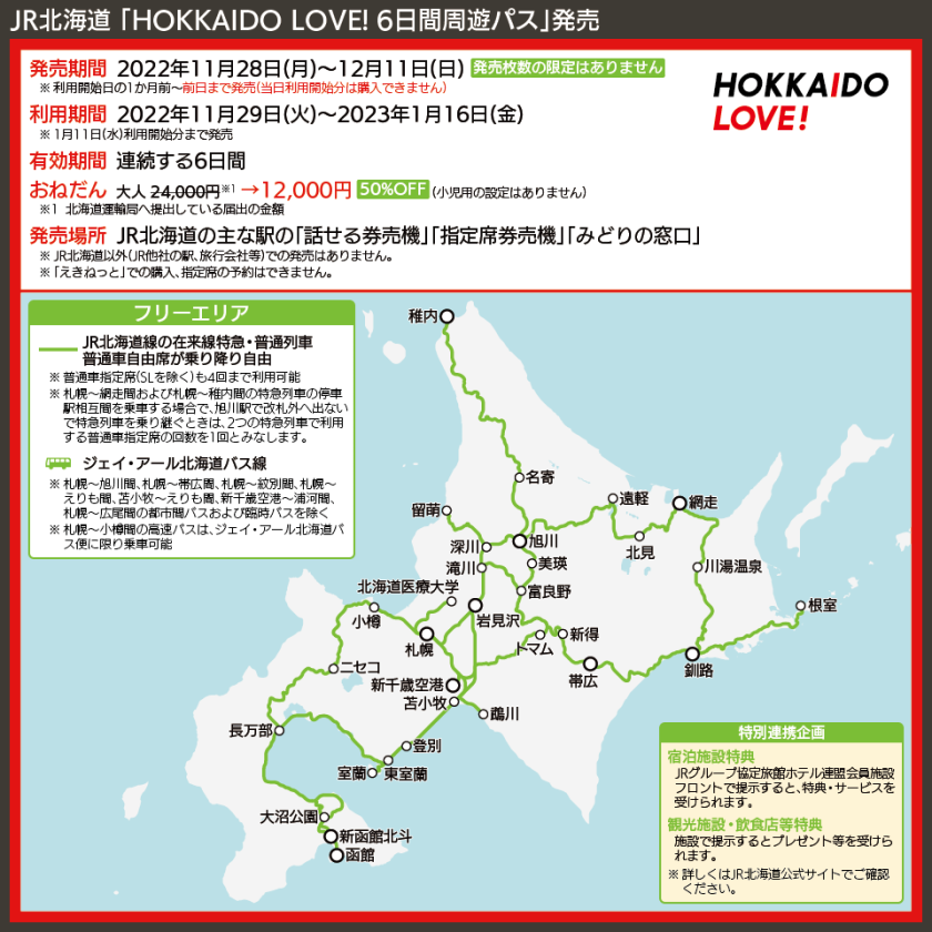 【路線図で解説】JR北海道 「HOKKAIDO LOVE! 6日間周遊パス」発売