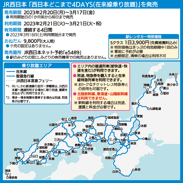 【路線図で解説】JR西日本 「西日本どこまで4DAYS(在来線乗り放題)」を発売