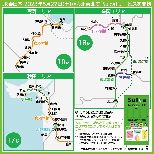 【路線図で解説】JR東日本 2023年5月27日(土)から北東北で「Suica」サービスを開始