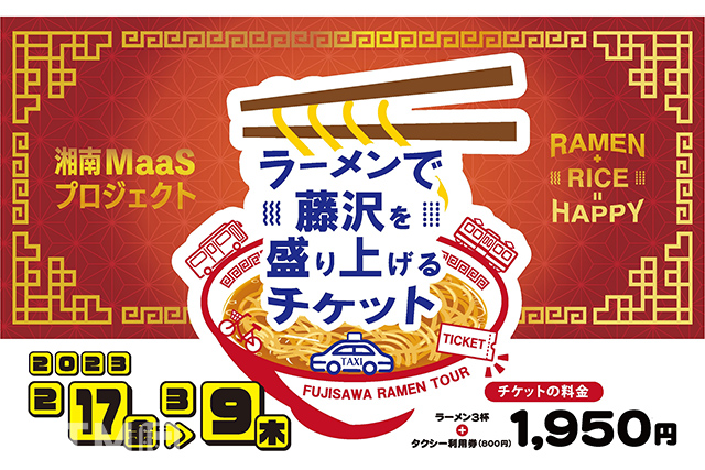 江ノ島電鉄が発売する「ラーメンで藤沢を盛り上げるチケット」のポスターイメージ(画像提供:江ノ島電鉄)
