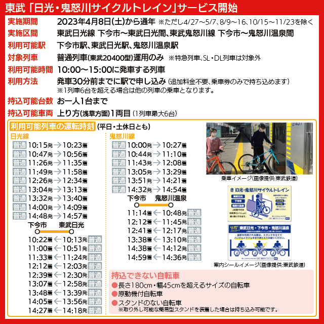 【時刻表で解説】「日光・鬼怒川サイクルトレイン」対象列車の運転時刻、持ち込みできない自転車