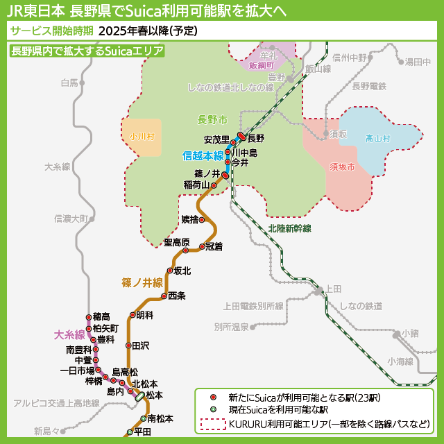 【路線図で解説】長野県内で新たにSuicaが利用できる駅の路線図、バス共通ICカードKURURUのエリア
