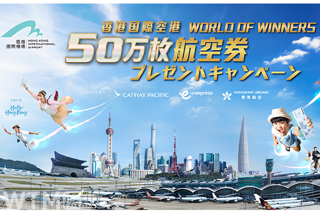 香港国際空港「World of Winners(ワールド・オブ・ウィナーズ)」キャンペーンのキービジュアル(画像提供:香港国際空港)