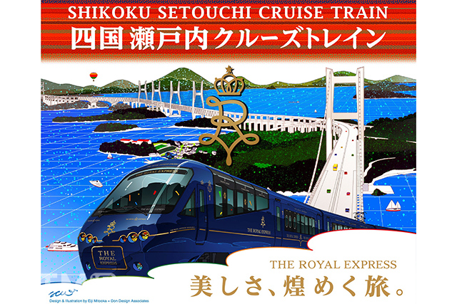 JR四国・東急などが企画・実施する「THE ROYAL EXPRESS 〜SHUKOKU・SETOUCHI CRUISE TRAIN〜」のキービジュアル(画像提供:東急)