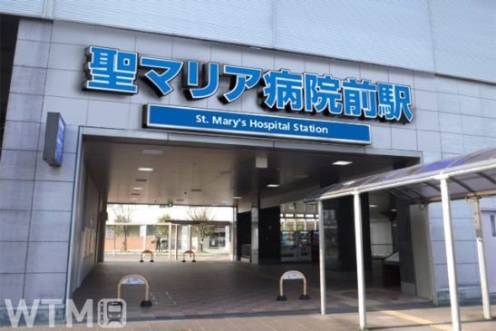 「聖マリア病院前駅」に改称 西鉄天神大牟田線 現行「試験場前」は運転免許と無関係!?