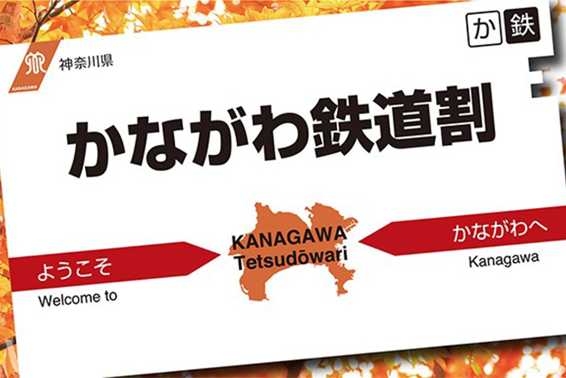神奈川県が実施する周遊観光促進キャンペーン「かながわ鉄道割」のキービジュアル(画像提供:神奈川県)