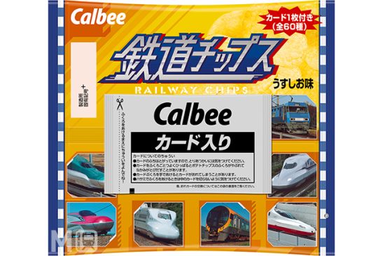 「鉄道チップス」誕生! 全60種JR車両カード付き 全国駅ナカ店で一斉発売 売り切れ御免